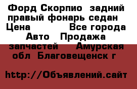 Форд Скорпио2 задний правый фонарь седан › Цена ­ 1 300 - Все города Авто » Продажа запчастей   . Амурская обл.,Благовещенск г.